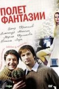 Полет фантазии