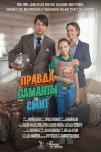 Правда Саманты Смит (2015)