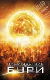Предчувствие бури