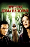 Призрак дома на холме