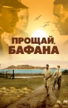 Прощай, Бафана