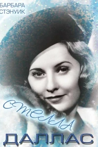 Стелла Даллас