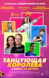 Танцующая королева