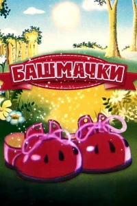 Башмачки (1982)