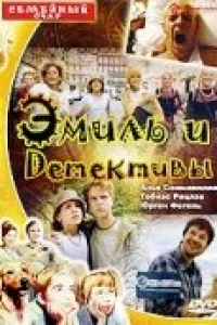 Эмиль и детективы