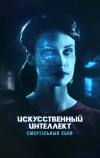 Искусственный интеллект. Смертельный сбой
