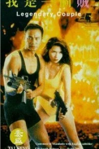 Легендарная парочка (1995)