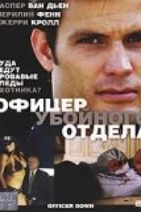 Офицер убойного отдела