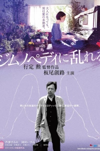 Пробудившийся от гимнопедий (2016)