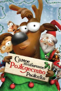 Самое необычное Рождество Рыжика (2006)