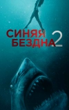 Синяя бездна 2 (2019)