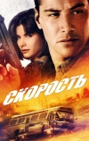Скорость