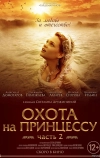 Тайны дворцовых переворотов. Россия, век XVIII. Фильм 8. Охота на принцессу