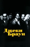 Джеки Браун (1997)