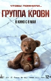 Группа крови