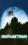 Инопланетянин (1982)