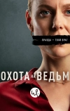 Охота на ведьм