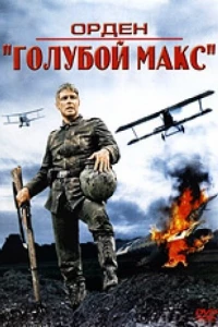 Орден «Голубой Макс» (1966)