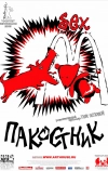 Пакостник (2004)