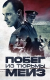 Побег из тюрьмы Мейз