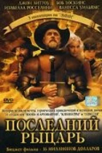 Последний рыцарь (2000)