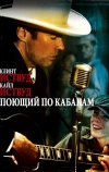 Поющий по кабакам