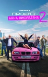 Проект «Анна Николаевна»