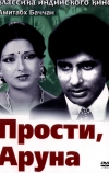 Прости, Аруна (1979)