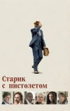 Старик с пистолетом (2018)