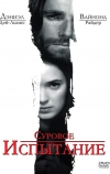 Суровое испытание