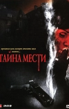 Тайна мести