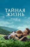 Тайная жизнь (2019)