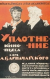 Уплотнение (1918)