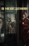 В неведении