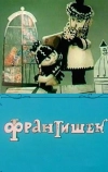 Франтишек