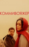 Коммивояжер