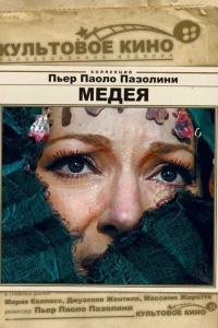 Медея