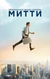 Невероятная жизнь Уолтера Митти