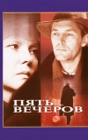 Пять вечеров