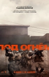 Под огнём