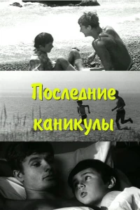 Последние каникулы