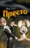 Престо