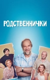 Родственнички