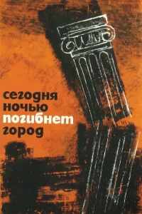 Сегодня ночью погибнет город (1961)