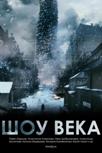 Шоу века (2015)
