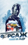 Скандинавский форсаж: Гонки на льду