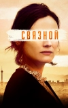 Связной