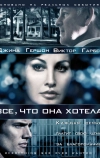 Все, что она хотела