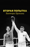 Вторая попытка Виктора Крохина