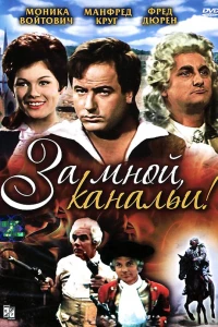 За мной, канальи!